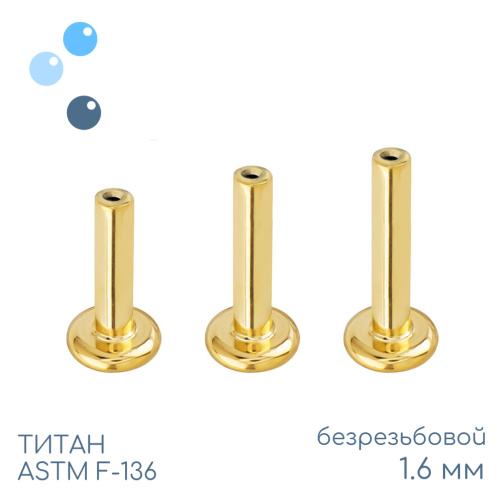 Ножка лабрета без резьбы Gold 1.6 мм (14 G) фото 2